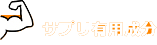 サプリ有用成分