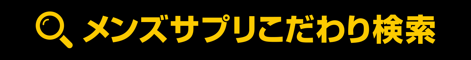 こだわり検索