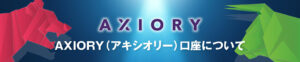 AXIORYとTitanFX！実際に使ってみた私が徹底比較！