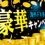 【海外FX】口座開設ボーナス&入金ボーナス＆豪華キャンペーン比較！