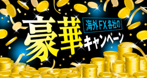 海外FXの入金ボーナスがすごい！各業者の入金ボーナスについて比較します。