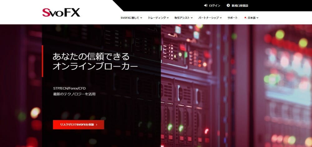 SvoFXの口座開設はありかなしか？日本語で徹底解説！