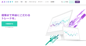 AXIORYのCFDについて徹底解説！