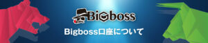 日本人人気の高いBigBossとは？海外FX業者「BigBoss」の魅力と評判（ビッグボス）