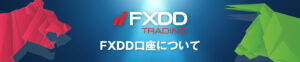 FXDDを使うのは危険？利用者の口コミから考えるFXDDのデメリット