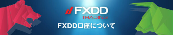 FXDDの口座開設はありかなしか？日本語で徹底解説！