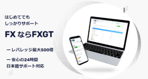 スプレッドが狭い新しい海外FX業者FXGT　FXGTの魅力を紹介します