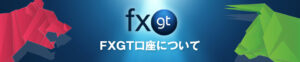スプレッドが狭い新しい海外FX業者FXGT　FXGTの魅力を紹介します
