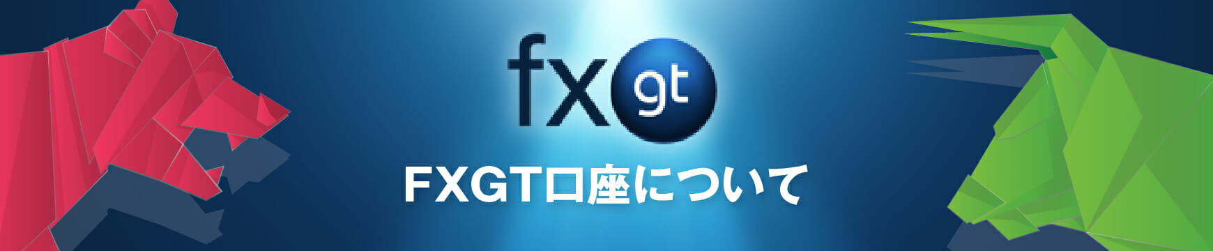 FXGTの口座開設はありかなしか？日本語で徹底解説！