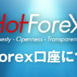 安定的な資産運用がしたいならHotForex（ホットフォレックス）がおすすめ！