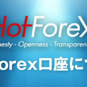 安定的な資産運用がしたいならHFM(旧HotForex)がおすすめ！