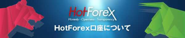 HotForex（ホットフォレックス）の口座開設はありかなしか？日本語で徹底解説！
