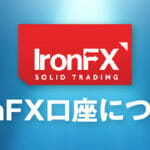 IronFXは使うべき？詐欺？IronFXのメリット・デメリットをふまえておすすめできる理由を説明！