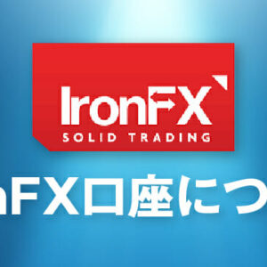 IronFX（アイアンFX）の口座開設はありかなしか？日本語で徹底解説！