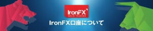 IronFXは使うべき？詐欺？IronFXのメリット・デメリットをふまえておすすめできる理由を説明！