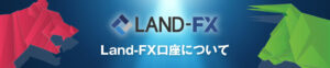 LAND FXのボーナスを徹底解説／LPボーナス口座の入金100%”最大50万円獲得”のためには？