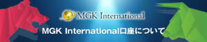 MGK International（MGKインターナショナル）の口座開設はありかなしか？日本語で徹底解説！