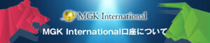 高い約定力が魅力のMGK International！平均マッチング速度が驚異的！