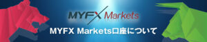 【MYFX Markets】MT5リリース記念 100％入金ボーナス