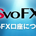 新しい海外FX業者「SVOFX」のメリット｜独自の魅力を徹底解説！