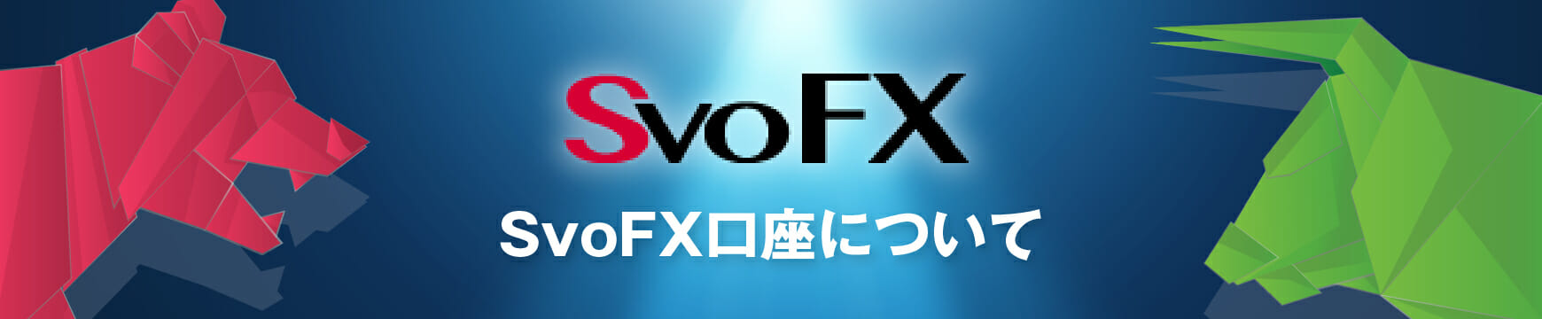 SvoFXの口座開設はありかなしか？日本語で徹底解説！