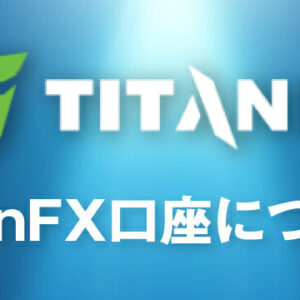TITANFX（タイタンFX）は口座開設する価値がある業者か徹底解説！