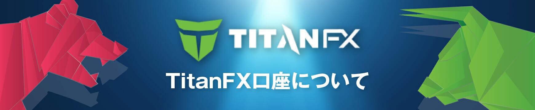 TITANFX（タイタンFX）は口座開設する価値がある業者か徹底解説！