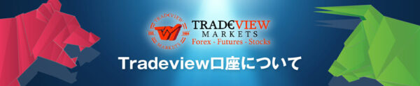 TRADEVIEW（トレードビュー）の口座開設はありかなしか？日本語で徹底解説！