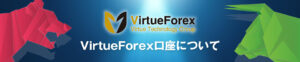 スムーズな約定力とカバー先の安定感が魅力のVirtueForex