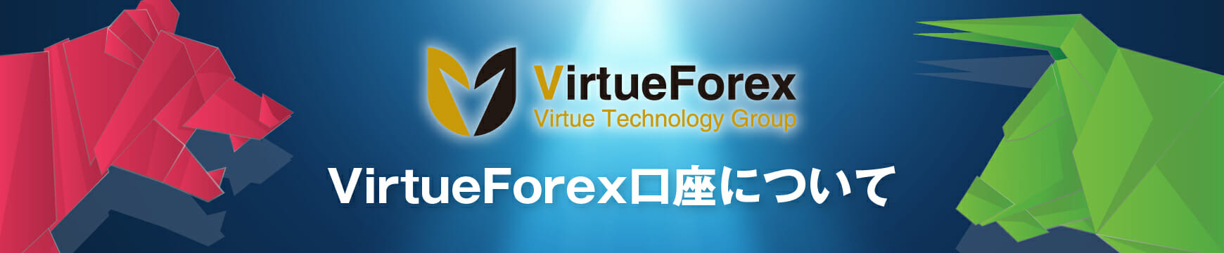 VirtueForex（ヴァーチュフォレックス）の口座開設はありかなしか？日本語で徹底解説！