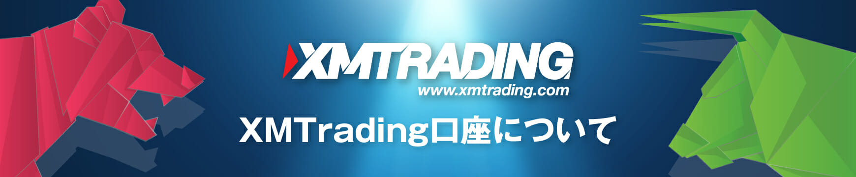 XM(XMTrading)が人気の理由は?知っておくべき知識や評判を分かりやすく解説します!