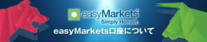 easymarkets全情報｜特徴からスプレッドまですべての情報を網羅