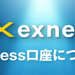 Exnessの口座タイプは5つ 口座タイプ別の特徴を大公開！