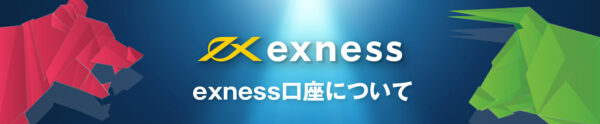 Exness(エクスネス)の口座開設はありかなしか？日本語で徹底解説！