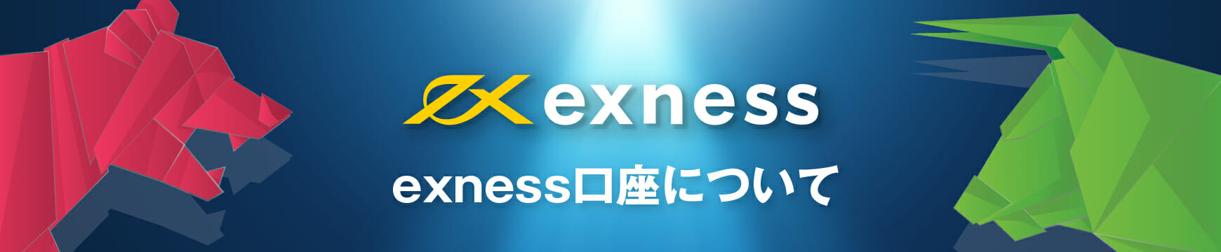 Exness(エクスネス)の口座開設はありかなしか?日本語で徹底解説!