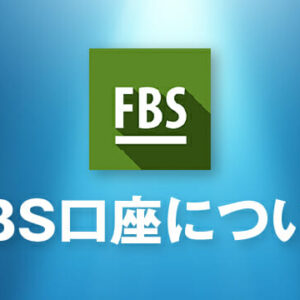 FBSの特徴とは？FBSのメリットやデメリットについて徹底解説！