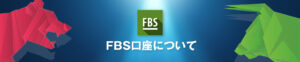 FBSの6つの口座タイプ｜特徴や魅力から自分に合った口座を探そう