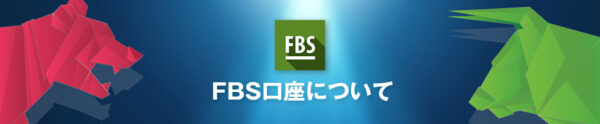 FBSの口座開設はありかなしか？日本語で徹底解説！