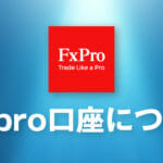 FXpro（FXプロ）の口座開設はありかなしか？日本語で徹底解説！