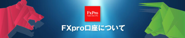 FXpro（FXプロ）の口座開設はありかなしか？日本語で徹底解説！