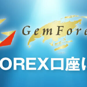 【GEMFOREX】新規口座開設２万円ボーナス開催中！！2021年2月現在