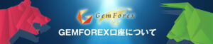 海外FX業者・Gemforex(ゲムフォレックス)の全ての情報まとめ