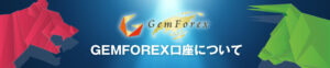 【GEMFOREX】12月1日(木)から 31日間限定 新規口座開設20,000円ボーナス！