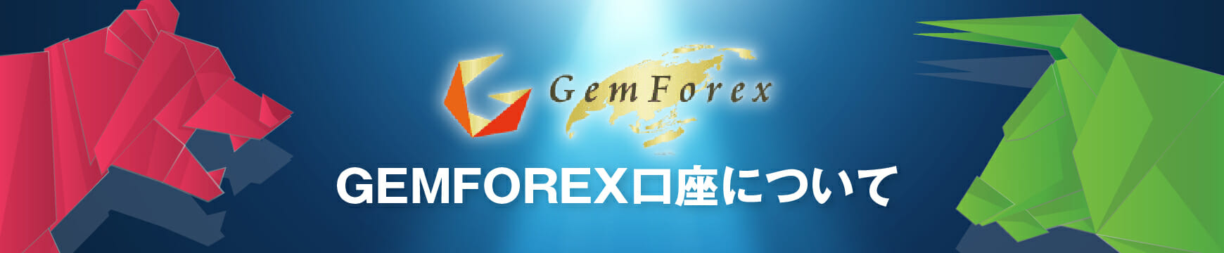 GEMFOREX(ゲムフォレックス)の口座開設はありかなしか?日本語で徹底解説!