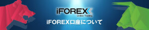 【iFOREX】『期間限定』海外FXの泉経由で口座開設をすれば開設ボーナス$50が適用！