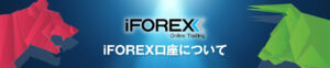 今、話題の海外FX業者「IS6FX」はおすすめ？他のFX業者と徹底比較！