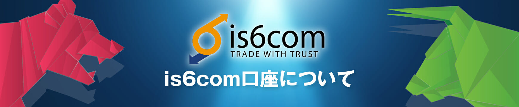 IS6FX(旧is6com)の口座開設はありかなしか?日本語で徹底解説!(アイエスシックスコム)