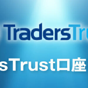 TradersTrust（トレーダーズトラスト）のボーナス・キャンペーンまとめ！0からすべて教えます！