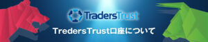 TRADERS TRUSTまとめ｜最大3000倍のレバレッジとボーナス