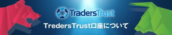 TradersTrust（トレーダーズトラスト）のボーナス・キャンペーンまとめ！0からすべて教えます！